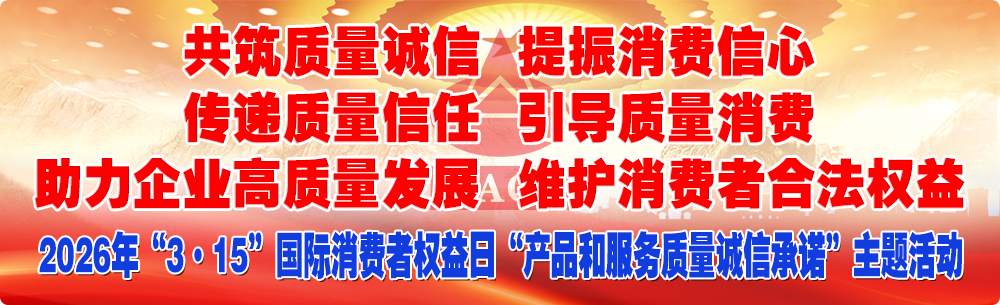抓好質(zhì)量提升  傳遞質(zhì)量信任 助推企業(yè)高質(zhì)量發(fā)展 共筑質(zhì)量誠信 引導(dǎo)質(zhì)量消費(fèi) 維護(hù)消費(fèi)者合法權(quán)益