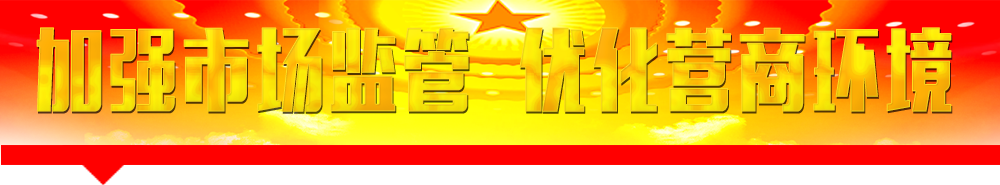 國(guó)家市場(chǎng)監(jiān)督管理總局主要職責(zé)和機(jī)構(gòu)設(shè)置