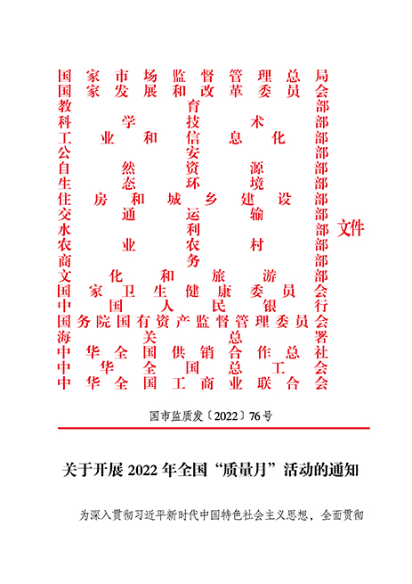 市場監(jiān)管總局等21個部委(部門)發(fā)文部署開展2022年全國“質(zhì)量月”活動