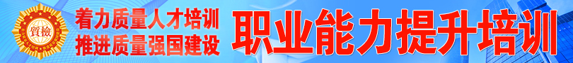 中國(guó)質(zhì)量檢驗(yàn)協(xié)會(huì)“職業(yè)能力提升”培訓(xùn)