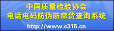 中國質(zhì)量檢驗協(xié)會電話電碼防偽防竄貨查詢系統(tǒng)