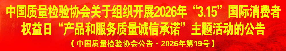 中國(guó)質(zhì)量檢驗(yàn)協(xié)會(huì)關(guān)于組織開(kāi)展2026年“3.15”產(chǎn)品和服務(wù)質(zhì)量誠(chéng)信承諾主題活動(dòng)的公告(中國(guó)質(zhì)量檢驗(yàn)協(xié)會(huì)公告·2026年第19號(hào))