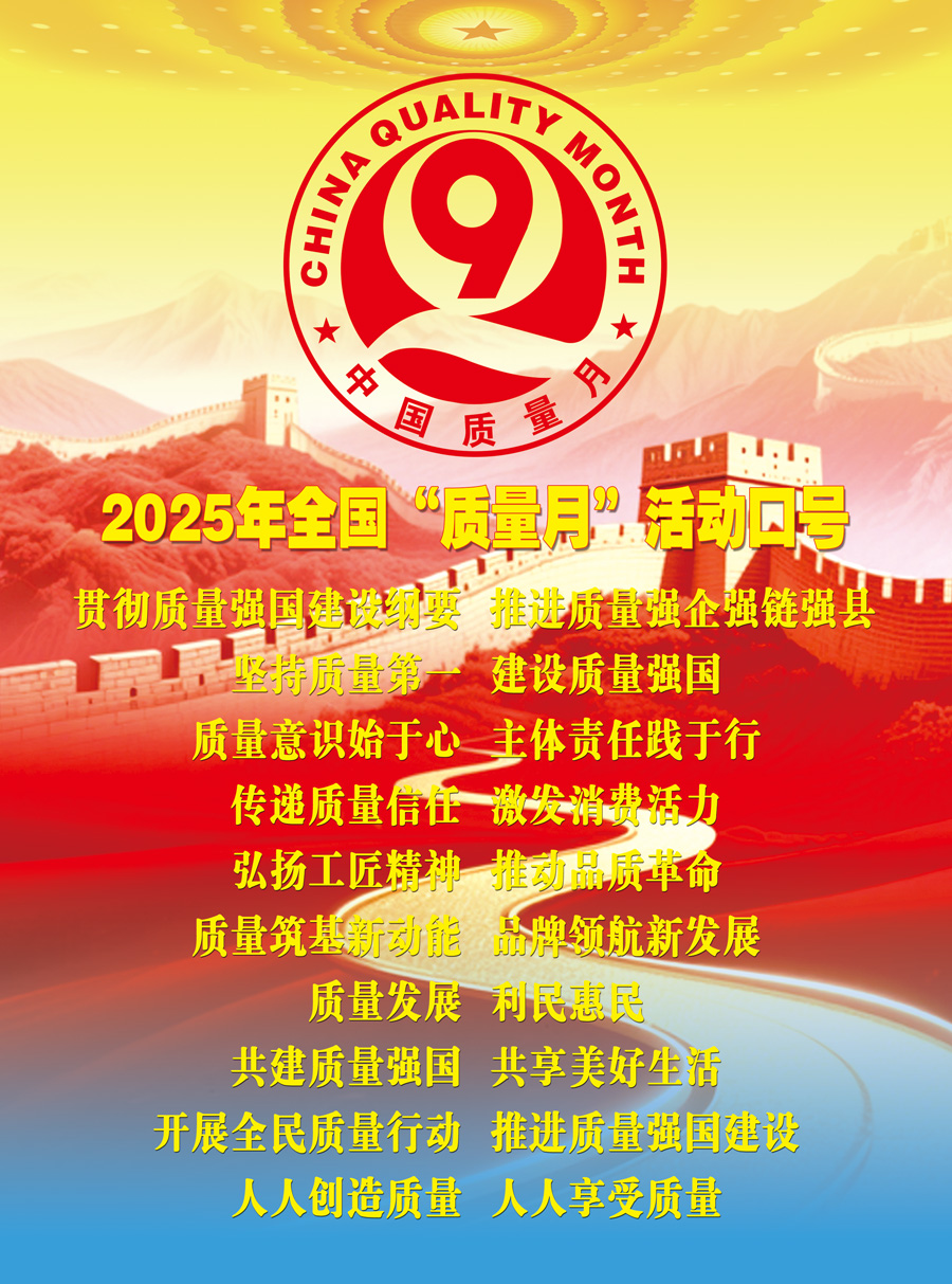 2025年全國“質(zhì)量月”活動口號加強全面質(zhì)量管理  促進質(zhì)量強國建設  實施質(zhì)量強國戰(zhàn)略  推動質(zhì)量變革創(chuàng)新  企業(yè)興則國家興  質(zhì)量強則國家強     質(zhì)量強企強鏈強區(qū)  推動首都高質(zhì)量發(fā)展  強質(zhì)量創(chuàng)新引擎  筑產(chǎn)業(yè)升級高地  質(zhì)量筑基新動能  品牌領航新發(fā)展  質(zhì)量鑄就品牌  創(chuàng)新驅(qū)動發(fā)展  以質(zhì)取勝強產(chǎn)業(yè)  數(shù)智賦能贏未來  質(zhì)量標準支撐  引領產(chǎn)業(yè)升級  質(zhì)量融資增信  助力產(chǎn)業(yè)發(fā)展  以質(zhì)量創(chuàng)品牌  以創(chuàng)新謀發(fā)展  打擊侵權假冒  守牢安全底線  規(guī)范市場競爭秩序  發(fā)展新質(zhì)生產(chǎn)力  質(zhì)量共治強根基  新質(zhì)賦能促發(fā)展  質(zhì)量第一  效益優(yōu)先 質(zhì)量發(fā)展  利民惠民