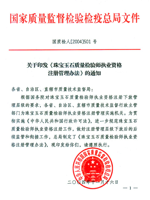 國家質量監(jiān)督檢驗檢疫總局《關于印發(fā)<珠寶玉石質量檢驗師執(zhí)業(yè)資格注冊管理辦法>的通知》