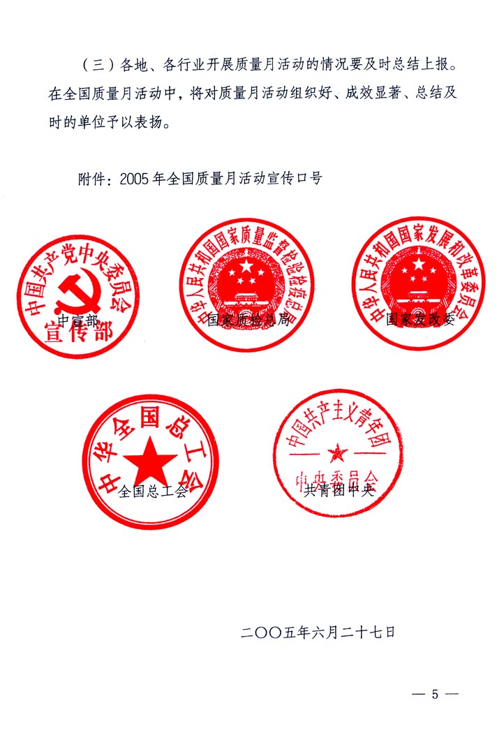 中共中央宣傳部、國家質量監(jiān)督檢驗檢疫總局、國家發(fā)展和改革委員會、中華全國總工會、共青團中央《關于開展&ldquo;2005年全國質量月&rdquo;活動的通知》