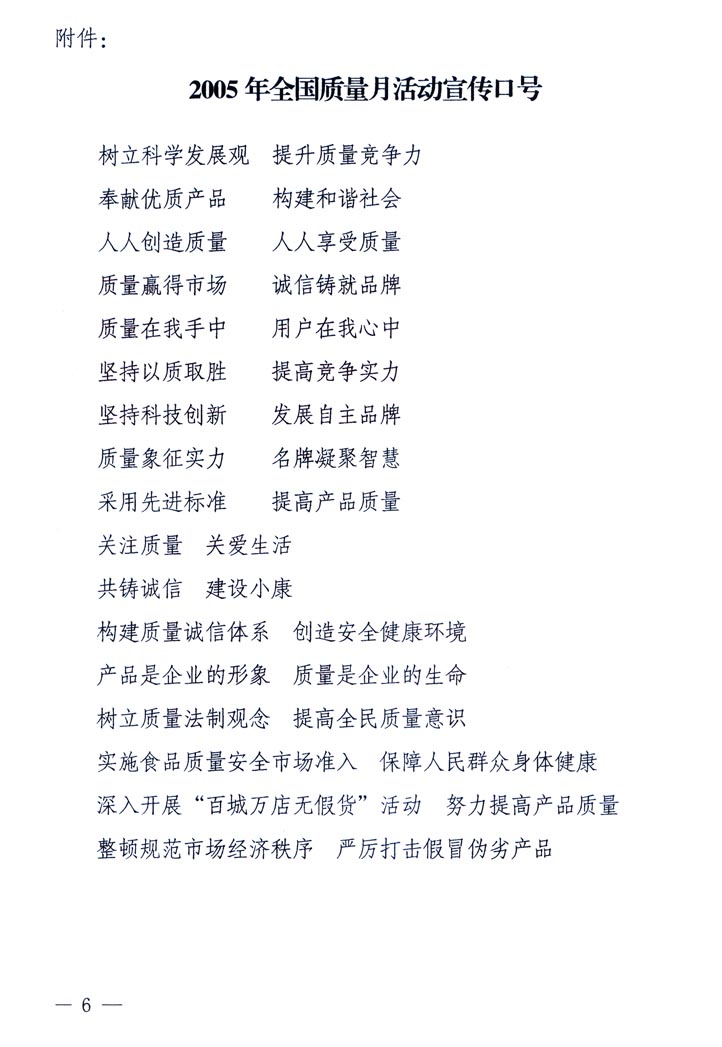 中共中央宣傳部、國家質量監(jiān)督檢驗檢疫總局、國家發(fā)展和改革委員會、中華全國總工會、共青團中央《關于開展&ldquo;2005年全國質量月&rdquo;活動的通知》