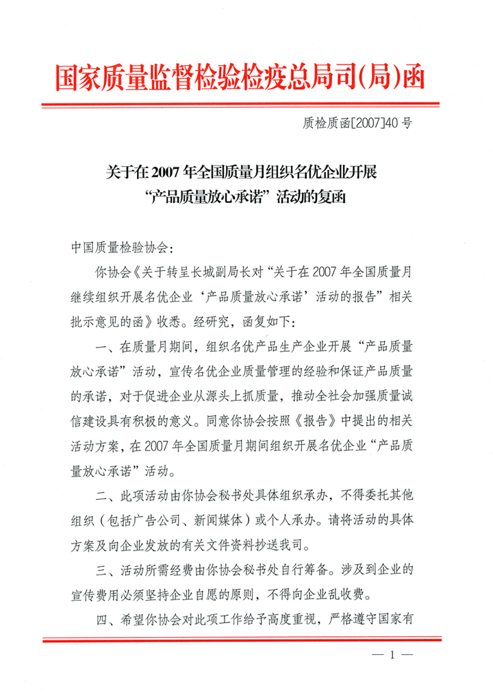 國(guó)家質(zhì)量監(jiān)督檢驗(yàn)檢疫總局質(zhì)量管理司《關(guān)于在2007年全國(guó)質(zhì)量月組織名優(yōu)企業(yè)開(kāi)展“產(chǎn)品質(zhì)量放心承諾”活動(dòng)的復(fù)函》