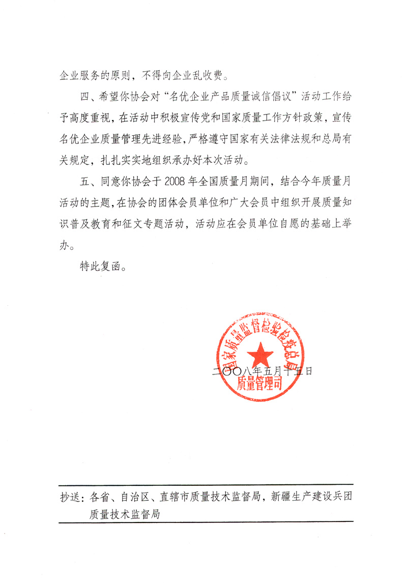 國家質(zhì)量監(jiān)督檢驗(yàn)檢疫總局質(zhì)量管理司《關(guān)于同意參與2008年全國質(zhì)量月活動并繼續(xù)組織&ldquo;名優(yōu)企業(yè)產(chǎn)品質(zhì)量誠信倡議&rdquo;活動的復(fù)函》