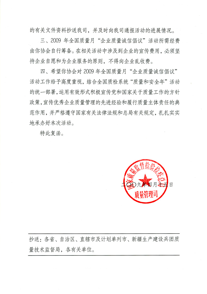 國家質(zhì)量監(jiān)督檢驗檢疫總局質(zhì)量管理司《關(guān)于同意在2009年質(zhì)量月期間繼續(xù)開展&ldquo;企業(yè)質(zhì)量誠信倡議&rdquo;活動的復(fù)函》