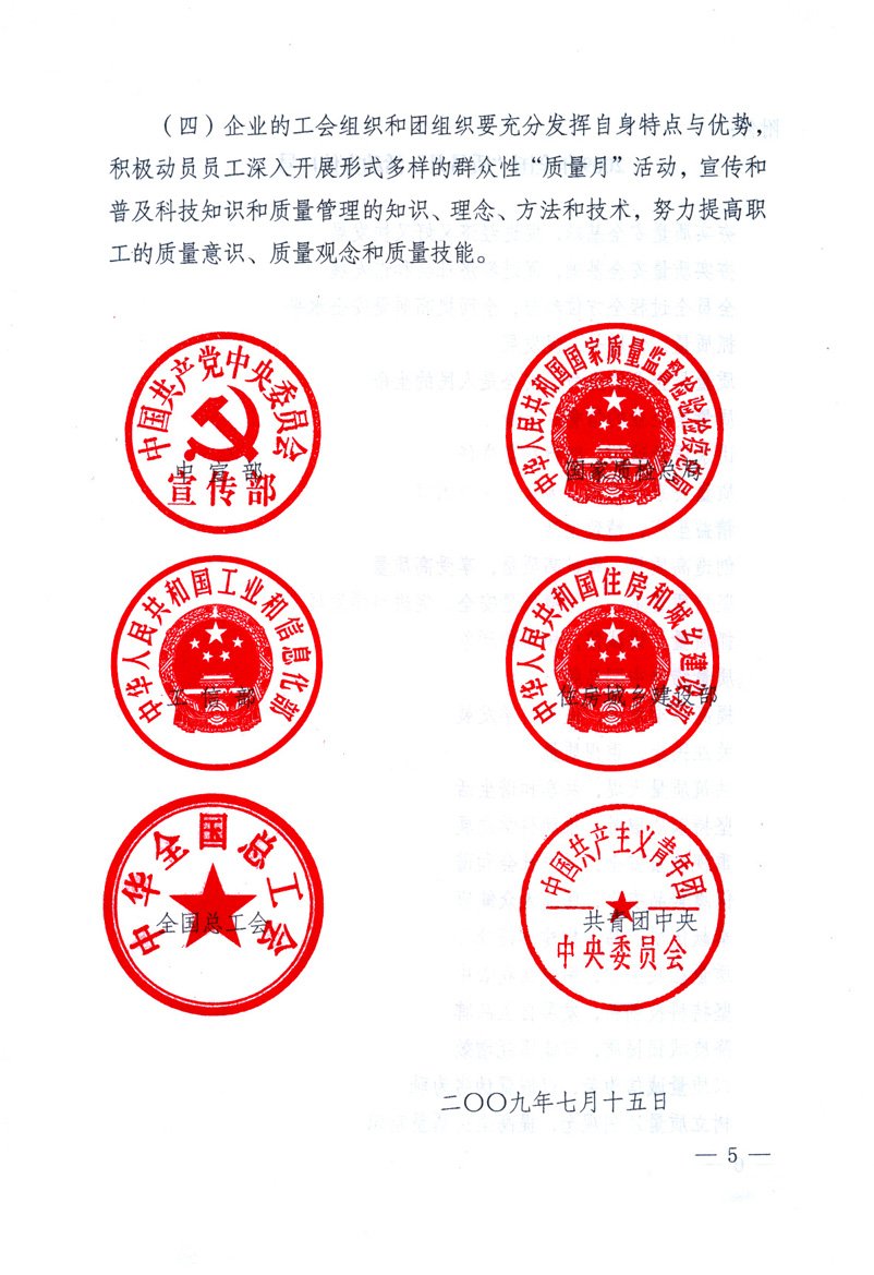 中共中央宣傳部、國家質(zhì)量監(jiān)督檢驗(yàn)檢疫總局、工業(yè)和信息化部、住房和城鄉(xiāng)建設(shè)部、中華全國總工會、共青團(tuán)中央《關(guān)于開展2009年全國&ldquo;質(zhì)量月&rdquo;活動的通知》