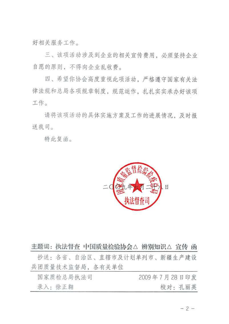 國家質(zhì)量監(jiān)督檢驗(yàn)檢疫總局執(zhí)法督查司《關(guān)于同意中國質(zhì)量檢驗(yàn)協(xié)會組織開展&ldquo;假冒偽劣產(chǎn)品辨別知識&rdquo;宣傳工作的復(fù)函》