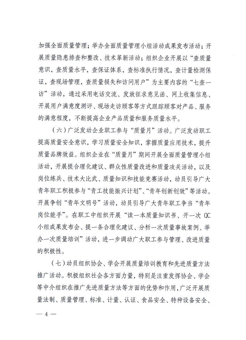 國(guó)家質(zhì)量監(jiān)督檢驗(yàn)檢疫總局、工業(yè)和信息化部、住房和城鄉(xiāng)建設(shè)部、國(guó)務(wù)院國(guó)有資產(chǎn)監(jiān)督管理委員會(huì)、中華全國(guó)工商業(yè)聯(lián)合會(huì)、中華全國(guó)總工會(huì)、共青團(tuán)中央《關(guān)于開(kāi)展2010年全國(guó)&ldquo;質(zhì)量月&rdquo;活動(dòng)的通知》