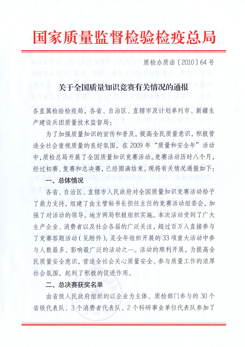 國家質(zhì)量監(jiān)督檢驗檢疫總局《關(guān)于全國質(zhì)量知識競賽有關(guān)情況的通報》