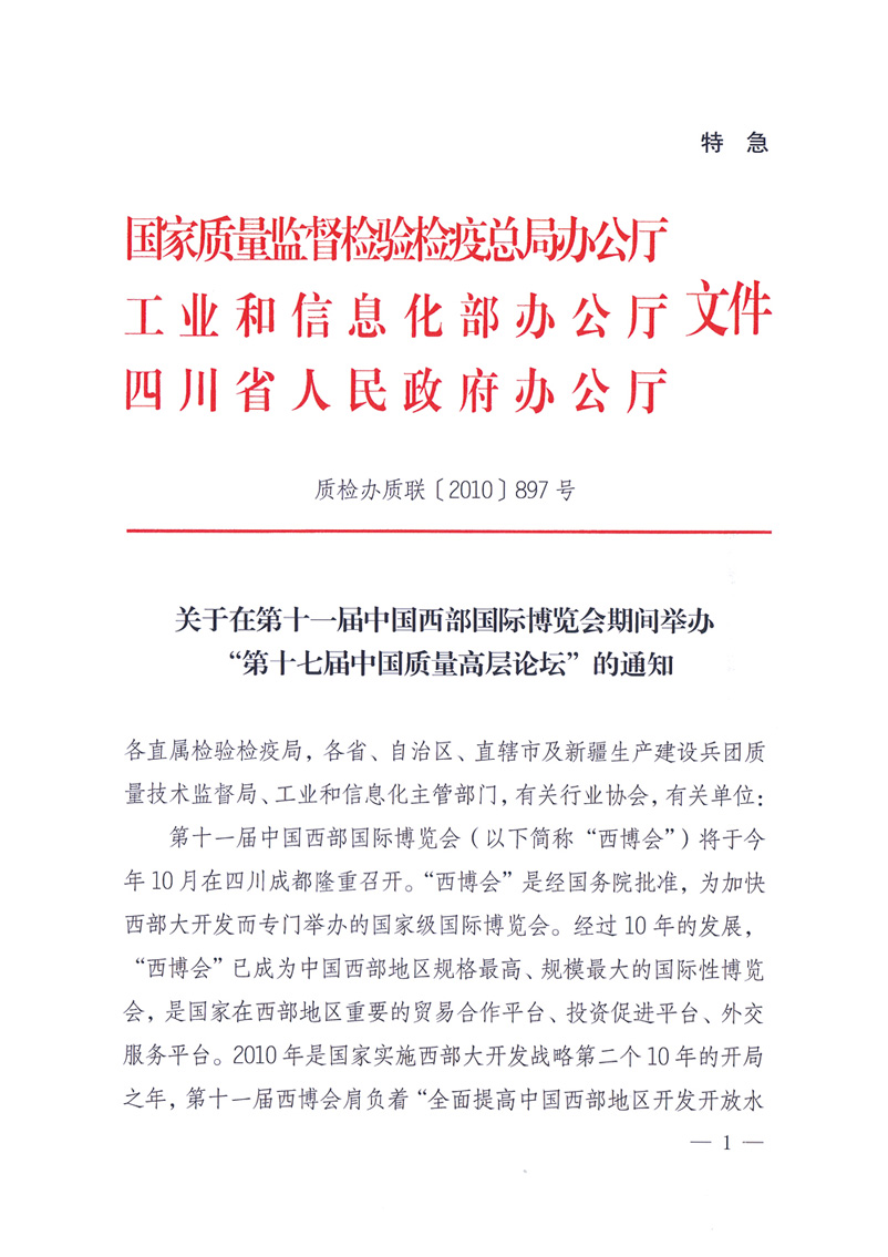 國家質量監(jiān)督檢驗檢疫總局辦公廳工業(yè)和信息化部辦公廳四川省人民政府辦公廳《關于在第十一屆中國西部國際博覽會期間舉辦&ldquo;第十七屆中國質量高層論壇&rdquo;的通知》