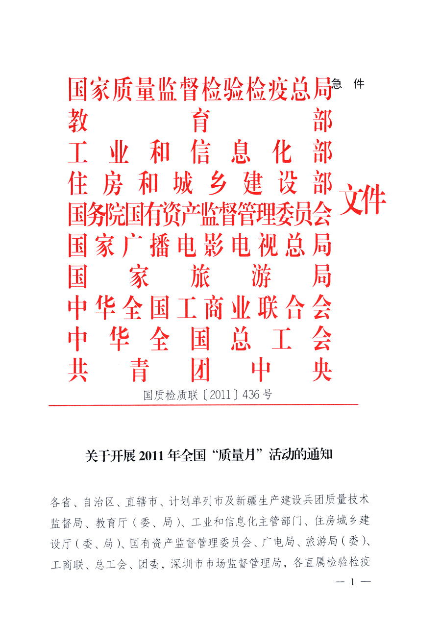 國(guó)家質(zhì)量監(jiān)督檢驗(yàn)檢疫總局、教育部、工業(yè)和信息化部、住房和城鄉(xiāng)建設(shè)部國(guó)務(wù)院國(guó)有資產(chǎn)監(jiān)督管理委員會(huì)、國(guó)家廣播電影電視總局、國(guó)家旅游局中華全國(guó)工商業(yè)聯(lián)合會(huì)、中華全國(guó)總工會(huì)、共青團(tuán)中央《關(guān)于開(kāi)展2011年全國(guó)&ldquo;質(zhì)量月&rdquo;活動(dòng)的通知》