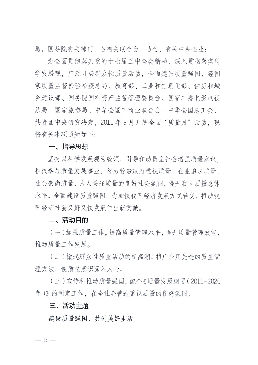 國(guó)家質(zhì)量監(jiān)督檢驗(yàn)檢疫總局、教育部、工業(yè)和信息化部、住房和城鄉(xiāng)建設(shè)部國(guó)務(wù)院國(guó)有資產(chǎn)監(jiān)督管理委員會(huì)、國(guó)家廣播電影電視總局、國(guó)家旅游局中華全國(guó)工商業(yè)聯(lián)合會(huì)、中華全國(guó)總工會(huì)、共青團(tuán)中央《關(guān)于開(kāi)展2011年全國(guó)&ldquo;質(zhì)量月&rdquo;活動(dòng)的通知》