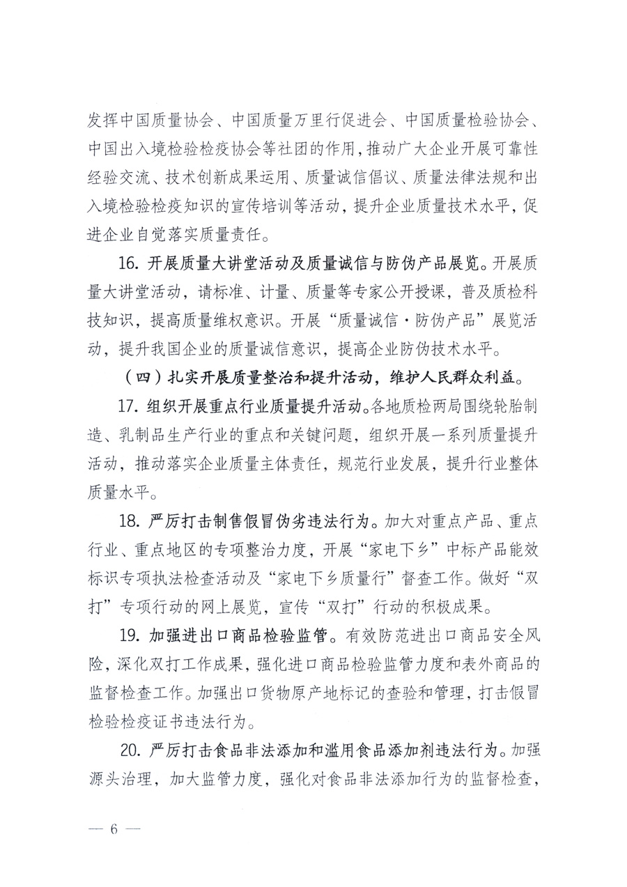 國(guó)家質(zhì)量監(jiān)督檢驗(yàn)檢疫總局、教育部、工業(yè)和信息化部、住房和城鄉(xiāng)建設(shè)部國(guó)務(wù)院國(guó)有資產(chǎn)監(jiān)督管理委員會(huì)、國(guó)家廣播電影電視總局、國(guó)家旅游局中華6全國(guó)工商業(yè)聯(lián)合會(huì)、中華全國(guó)總工會(huì)、共青團(tuán)中央《關(guān)于開(kāi)展2011年全國(guó)&ldquo;質(zhì)量月&rdquo;活動(dòng)的通知》