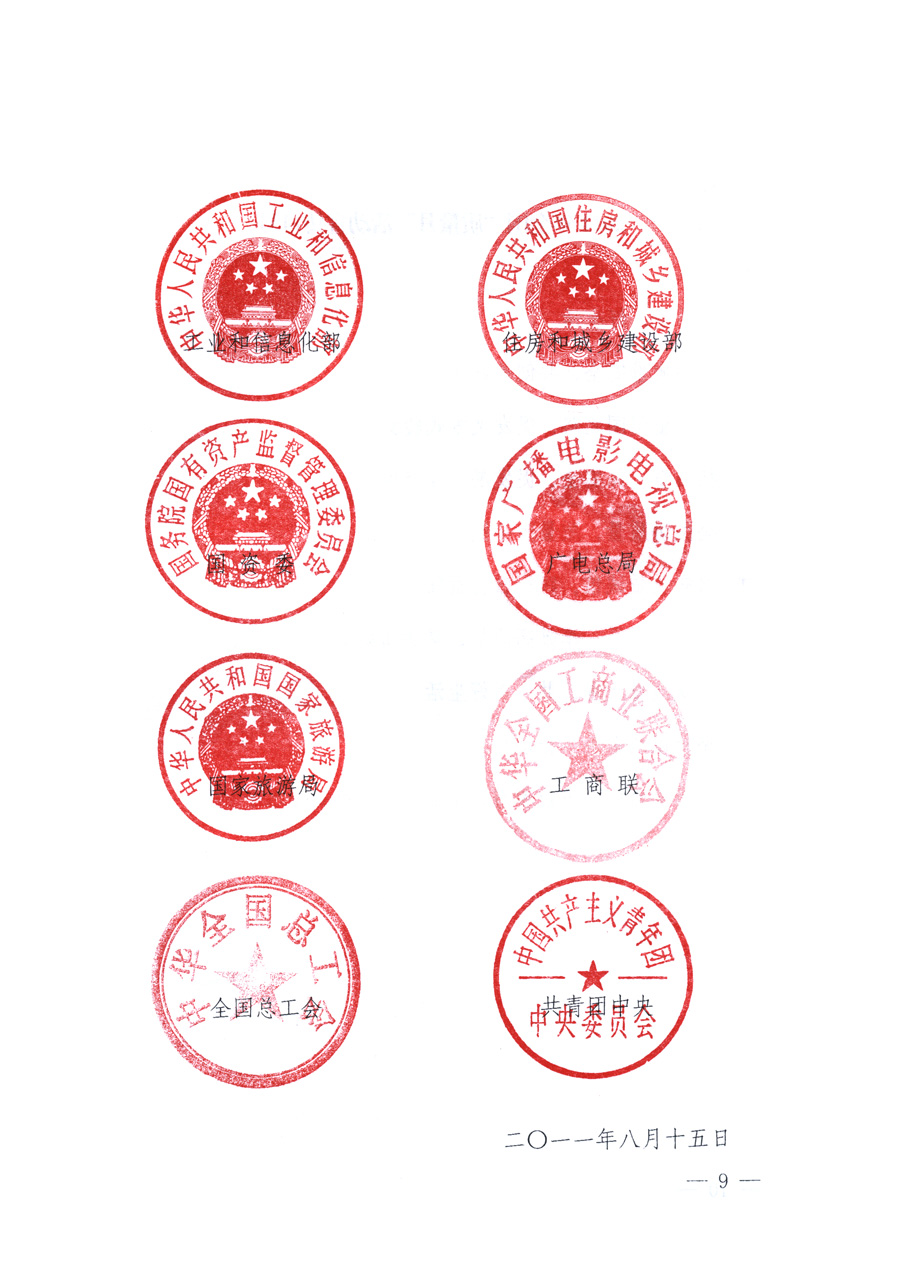 國(guó)家質(zhì)量監(jiān)督檢驗(yàn)檢疫總局、教育部、工業(yè)和信息化部、住房和城鄉(xiāng)建設(shè)部國(guó)務(wù)院國(guó)有資產(chǎn)監(jiān)督管理委員會(huì)、國(guó)家廣播電影電視總局、國(guó)家旅游局中華全國(guó)工商業(yè)聯(lián)合會(huì)、中華全國(guó)總工會(huì)、共青團(tuán)中央《關(guān)于開(kāi)展2011年全國(guó)&ldquo;質(zhì)量月&rdquo;活動(dòng)的通知》