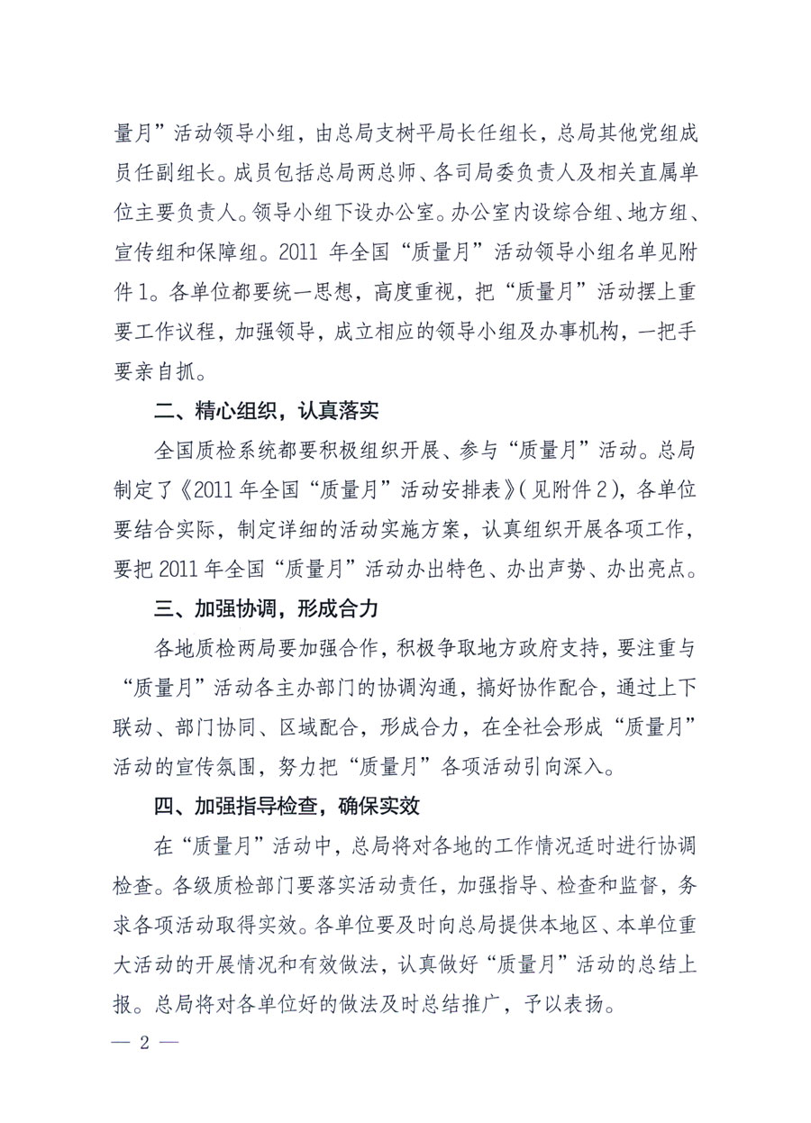 國家質(zhì)量監(jiān)督檢驗檢疫總局《關于深入開展2011年全國“質(zhì)量月”活動的通知》