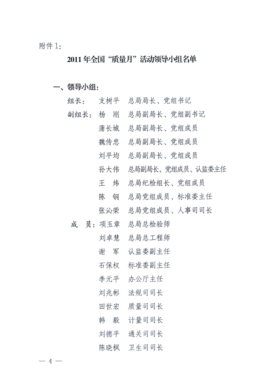 國家質(zhì)量監(jiān)督檢驗檢疫總局《關于深入開展2011年全國“質(zhì)量月”活動的通知》
