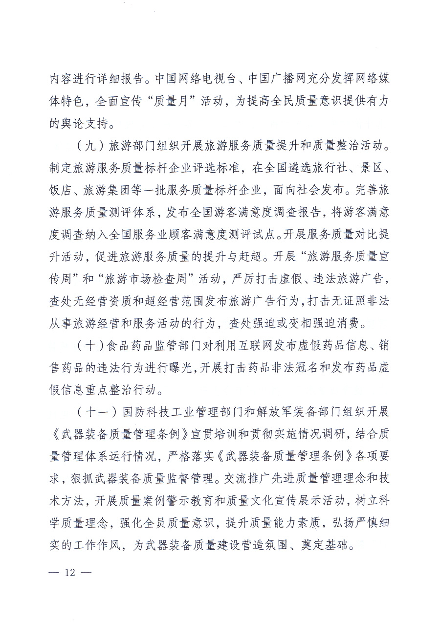 關(guān)于開(kāi)展2012年全國(guó)“質(zhì)量月”活動(dòng)的通知