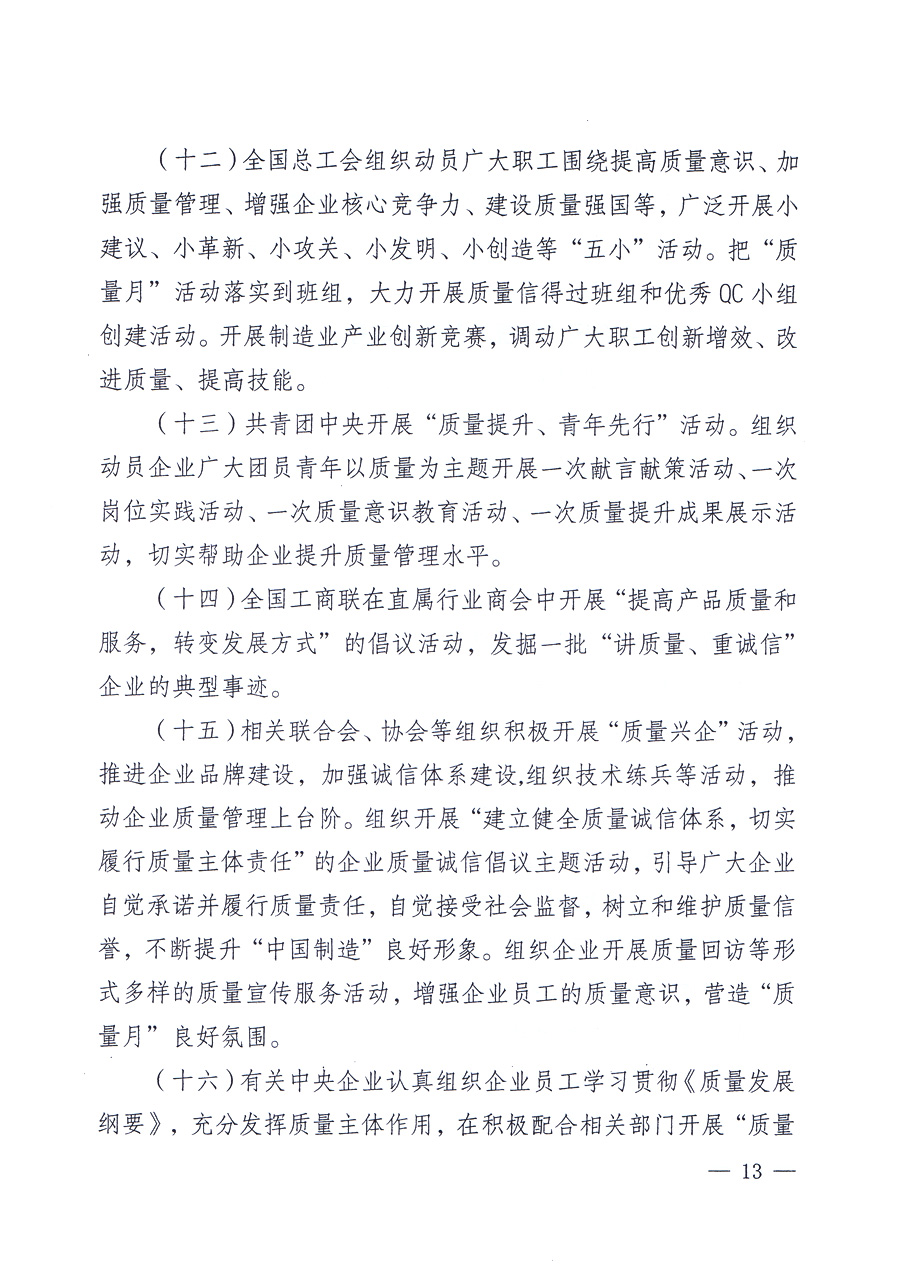 關(guān)于開(kāi)展2012年全國(guó)“質(zhì)量月”活動(dòng)的通知