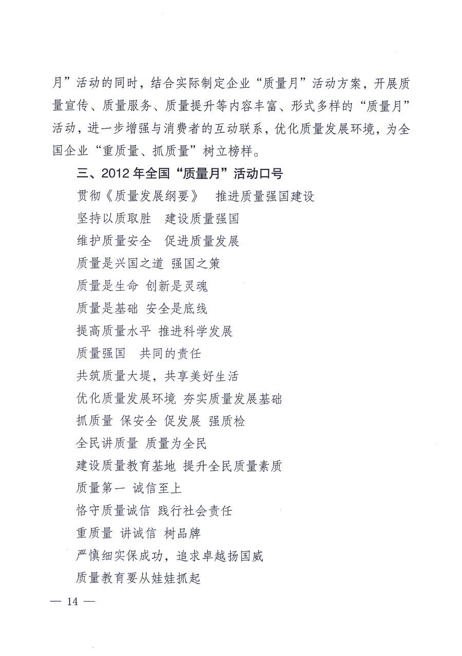 關(guān)于開(kāi)展2012年全國(guó)“質(zhì)量月”活動(dòng)的通知