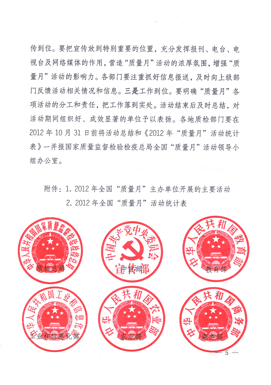 關(guān)于開(kāi)展2012年全國(guó)“質(zhì)量月”活動(dòng)的通知