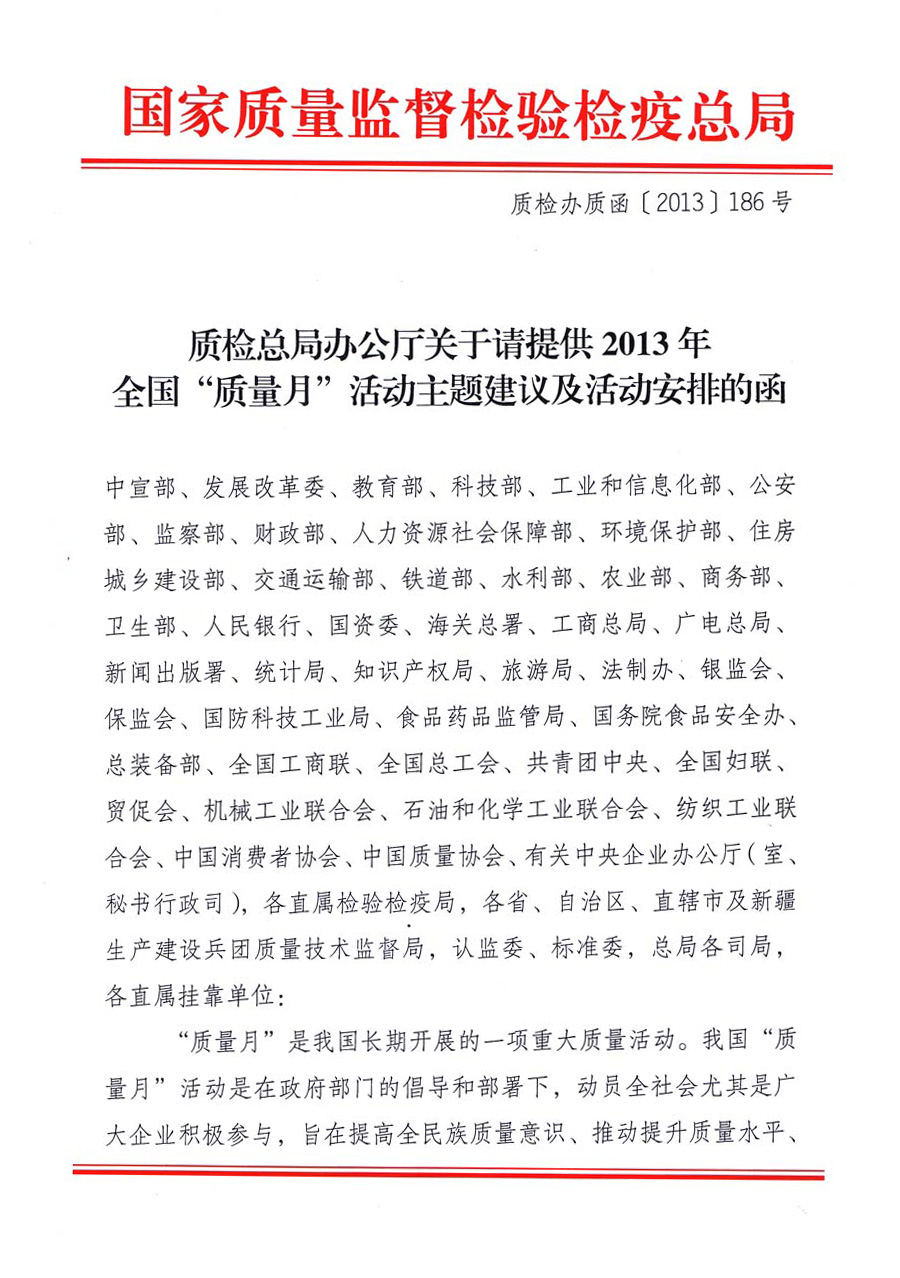 國家質(zhì)量監(jiān)督檢驗(yàn)檢疫總局《質(zhì)檢總局辦公廳關(guān)于請(qǐng)?zhí)峁?013年全國“質(zhì)量月”活動(dòng)主題建議及活動(dòng)安排的函》