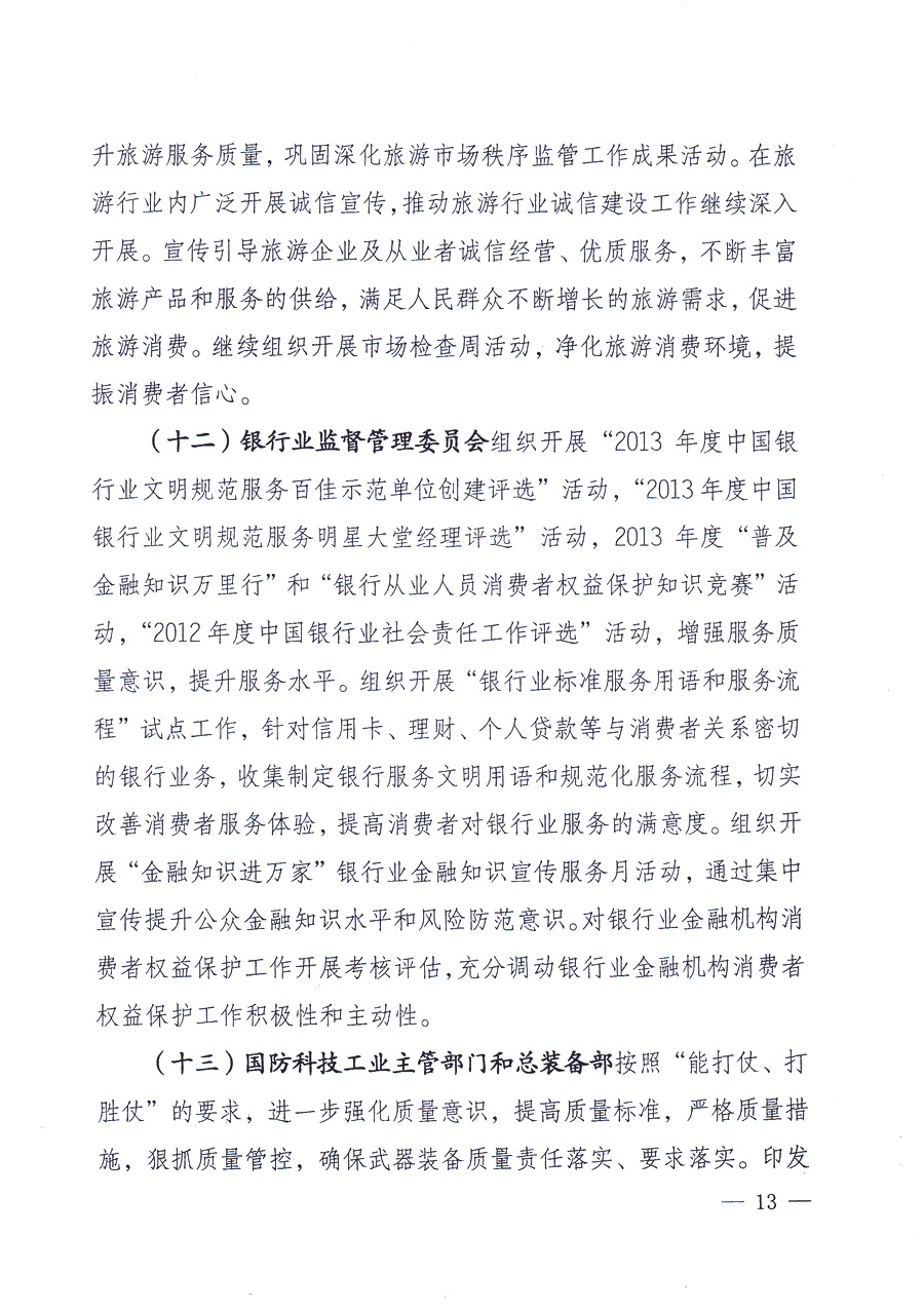 國家質(zhì)量監(jiān)督檢驗(yàn)檢疫總局、中共中央宣傳部等單位《關(guān)于開展2013年全國&ldquo;質(zhì)量月&rdquo;活動的通知》