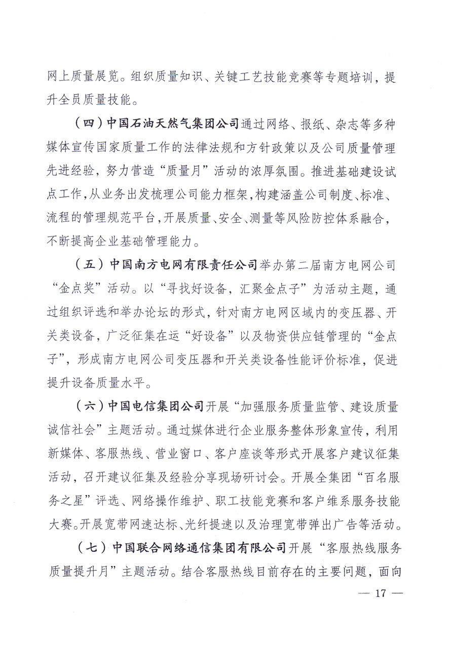 國家質(zhì)量監(jiān)督檢驗(yàn)檢疫總局、中共中央宣傳部等單位《關(guān)于開展2013年全國&ldquo;質(zhì)量月&rdquo;活動的通知》