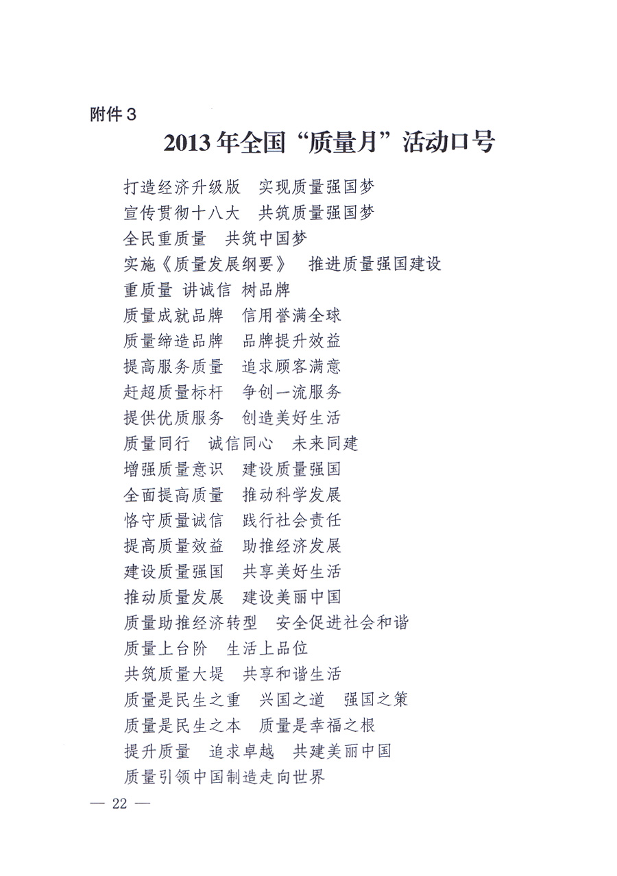 國家質(zhì)量監(jiān)督檢驗(yàn)檢疫總局、中共中央宣傳部等單位《關(guān)于開展2013年全國&ldquo;質(zhì)量月&rdquo;活動的通知》