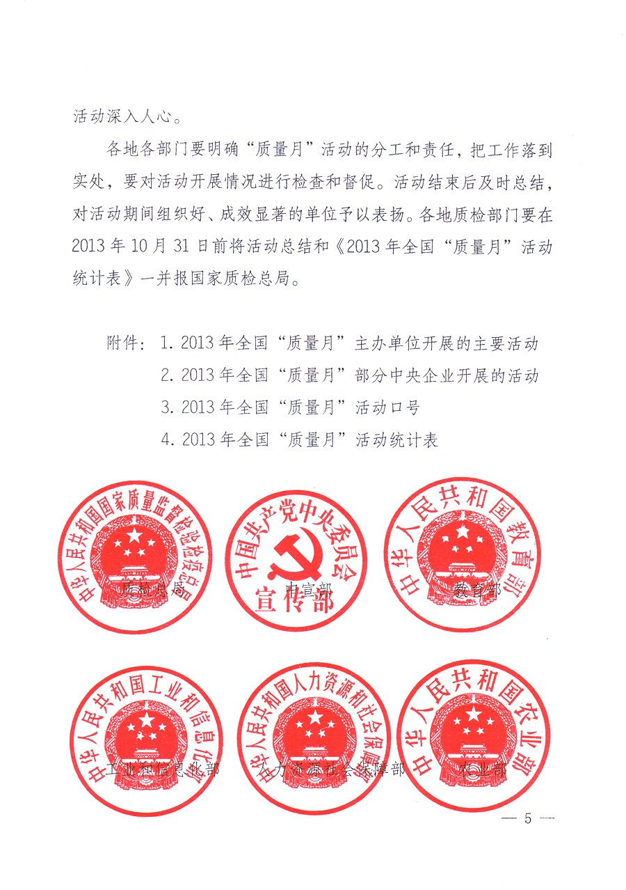 國家質(zhì)量監(jiān)督檢驗(yàn)檢疫總局、中共中央宣傳部等單位《關(guān)于開展2013年全國&ldquo;質(zhì)量月&rdquo;活動的通知》