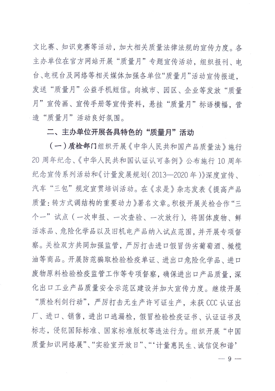 國家質(zhì)量監(jiān)督檢驗(yàn)檢疫總局、中共中央宣傳部等單位《關(guān)于開展2013年全國&ldquo;質(zhì)量月&rdquo;活動的通知》