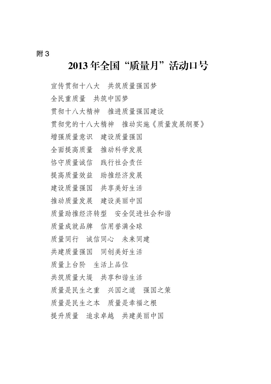 國家質(zhì)量監(jiān)督檢驗(yàn)檢疫總局《質(zhì)檢總局辦公廳關(guān)于征求<2013年全國&ldquo;質(zhì)量月&rdquo;活動(dòng)方案>意見的函》