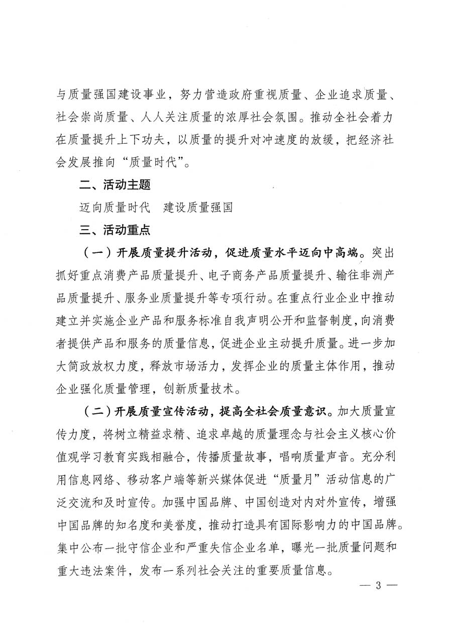 質(zhì)檢總局等關(guān)于開展2015年全國&ldquo;質(zhì)量月&rdquo;活動的通知