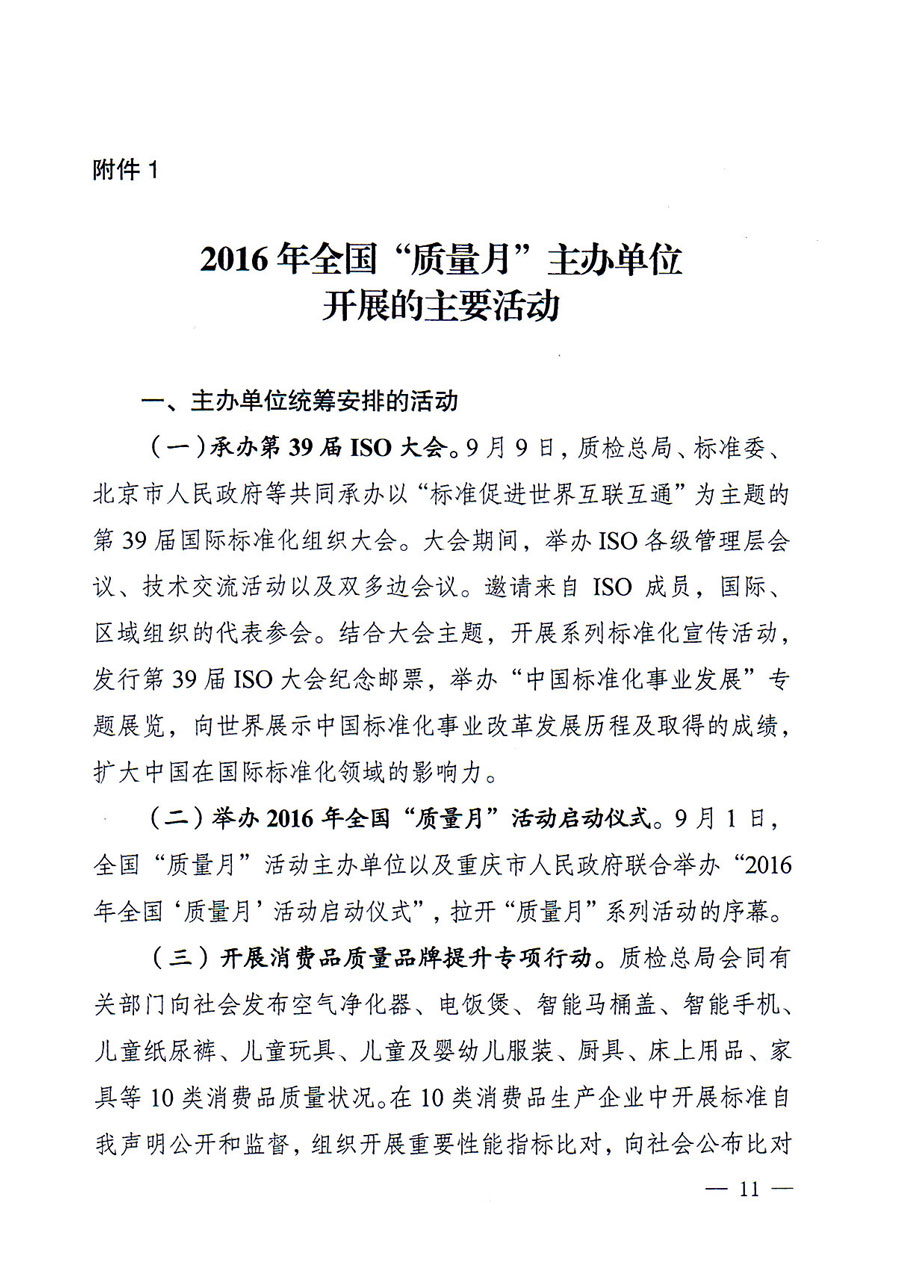 質檢總局等關于開展2016年全國&ldquo;質量月&rdquo;活動的通知