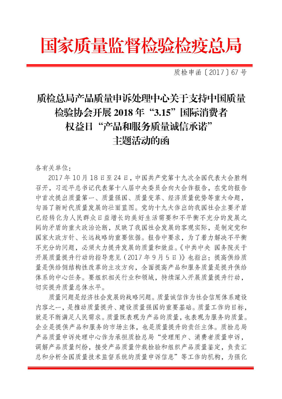 質(zhì)檢總局產(chǎn)品質(zhì)量申訴處理中心關(guān)于支持中國(guó)質(zhì)量檢驗(yàn)協(xié)會(huì)開展2018年&ldquo;3.15&rdquo;國(guó)際消費(fèi)者權(quán)益日&ldquo;產(chǎn)品和服務(wù)質(zhì)量誠(chéng)信承諾&rdquo;主題活動(dòng)的函