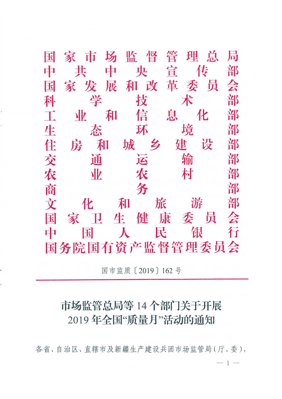 市場(chǎng)監(jiān)管總局等14個(gè)部門關(guān)于開(kāi)展2019年全國(guó)&ldquo;質(zhì)量月&rdquo;活動(dòng)的通知