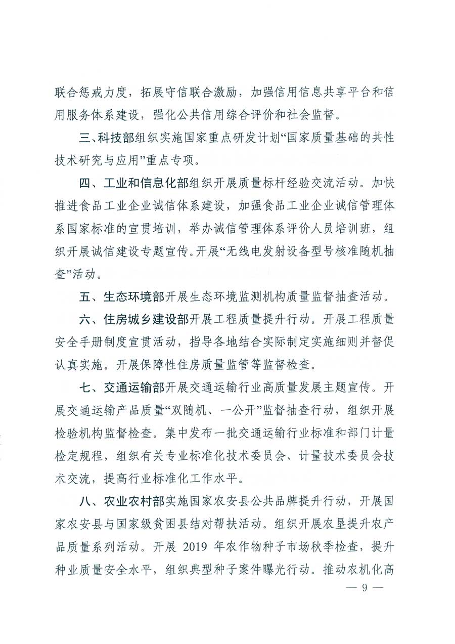 市場(chǎng)監(jiān)管總局等14個(gè)部門關(guān)于開(kāi)展2019年全國(guó)&ldquo;質(zhì)量月&rdquo;活動(dòng)的通知