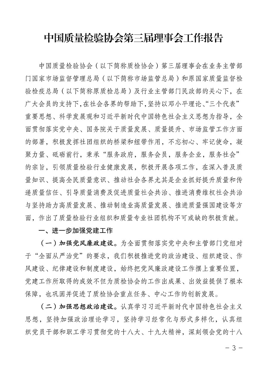 中國質量檢驗協(xié)會關于第四屆第一次會員代表大會和第四屆第一次理事會相關表決結果的公告(中檢辦發(fā)〔2020〕1號)