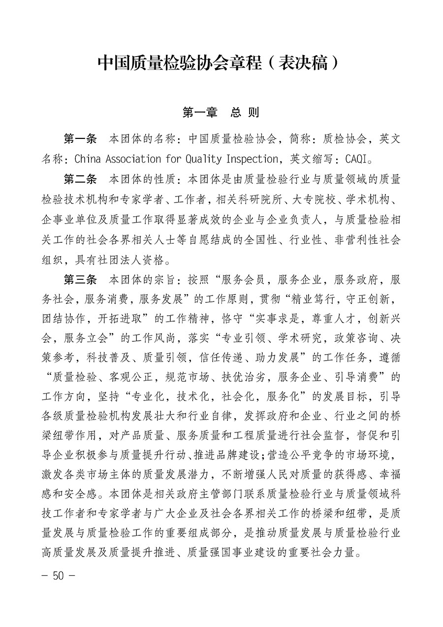 中國質量檢驗協(xié)會關于第四屆第一次會員代表大會和第四屆第一次理事會相關表決結果的公告(中檢辦發(fā)〔2020〕1號)