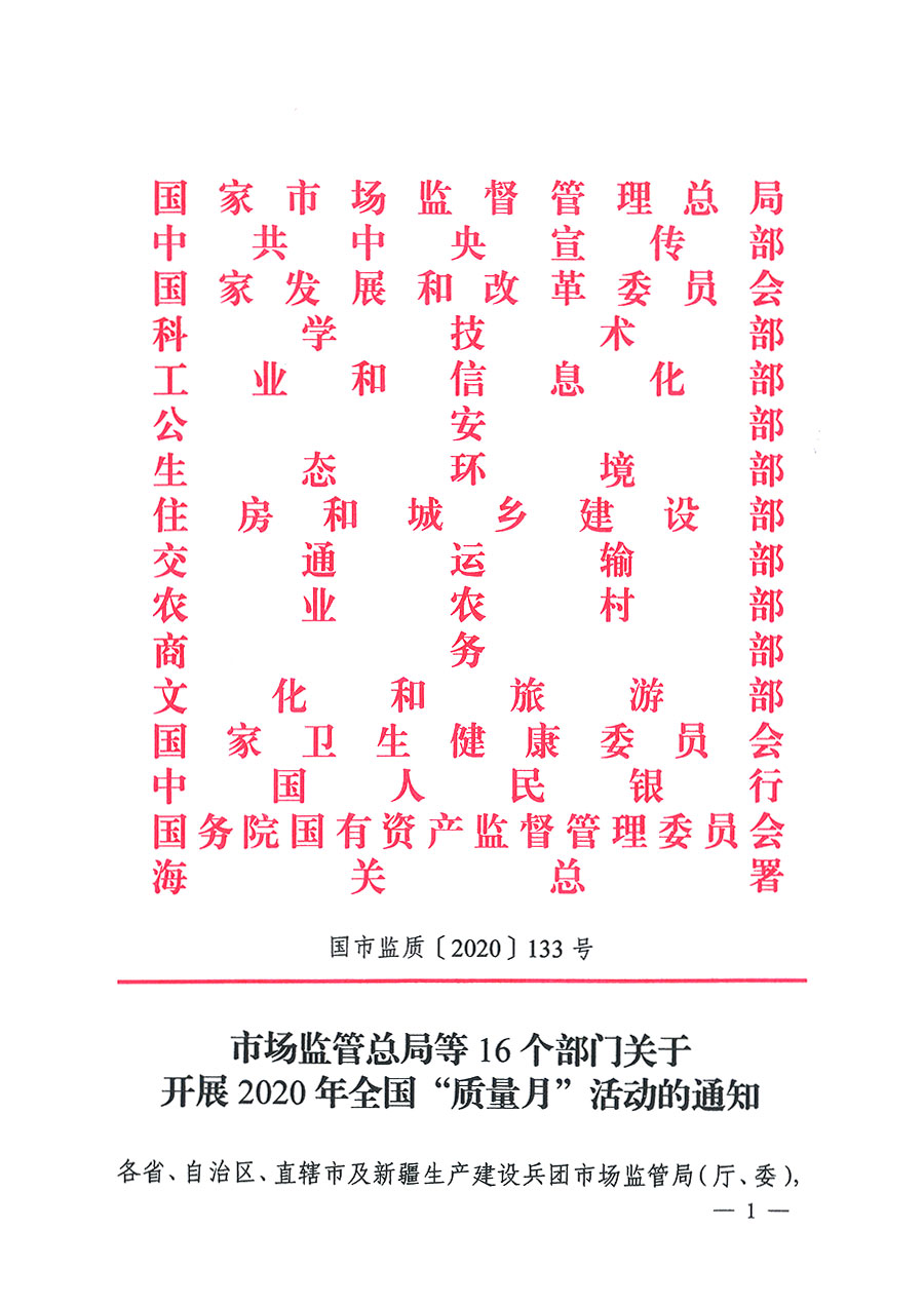 市場監(jiān)管總局等16個(gè)部門關(guān)于開展2020年全國&ldquo;質(zhì)量月&rdquo;活動的通知（國市監(jiān)質(zhì)〔2020〕133號）