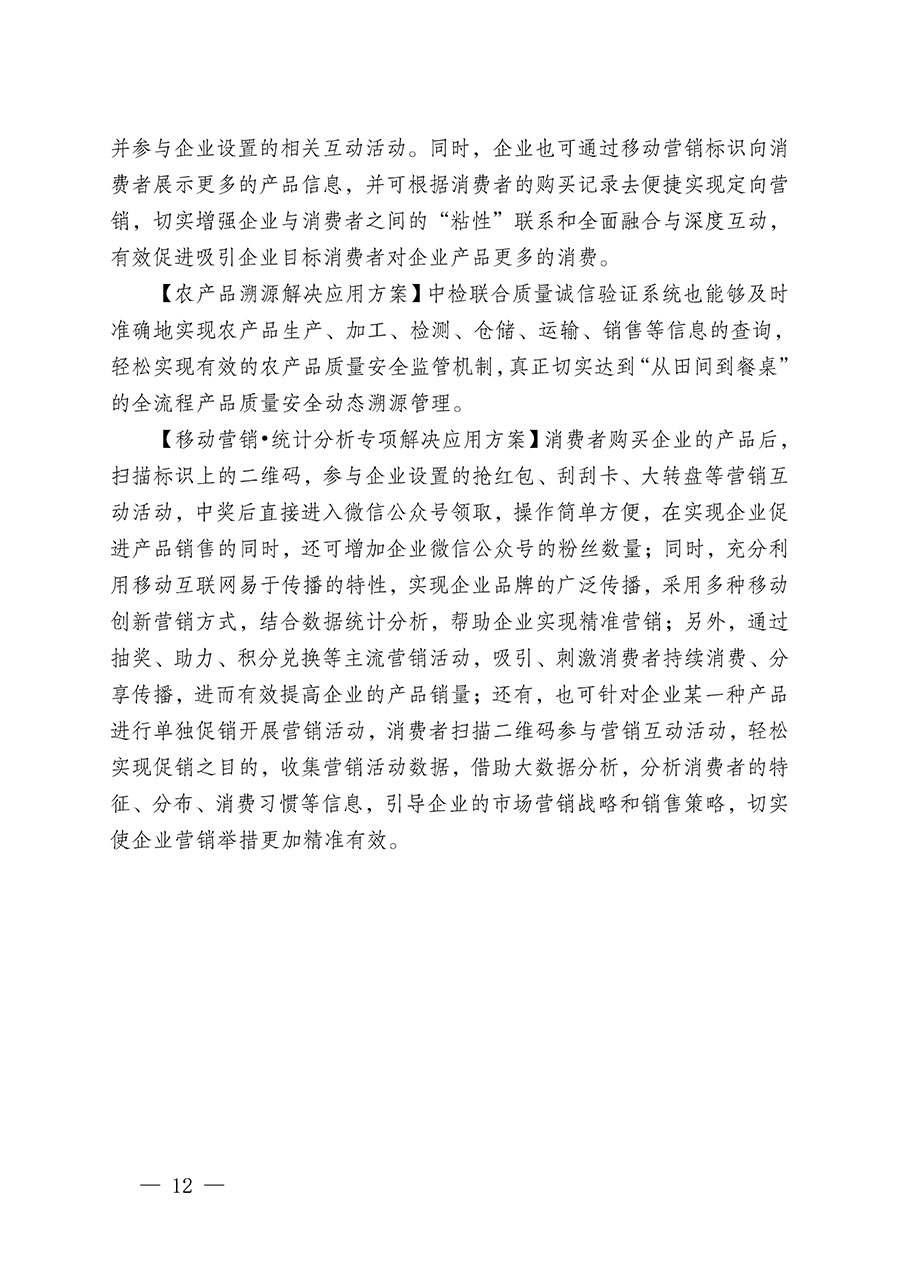 中國質(zhì)量檢驗協(xié)會關(guān)于繼續(xù)大力開展質(zhì)量誠信溯源和防偽標識應用服務(wù)推廣工作的通知(中檢辦發(fā)〔2023〕3號)