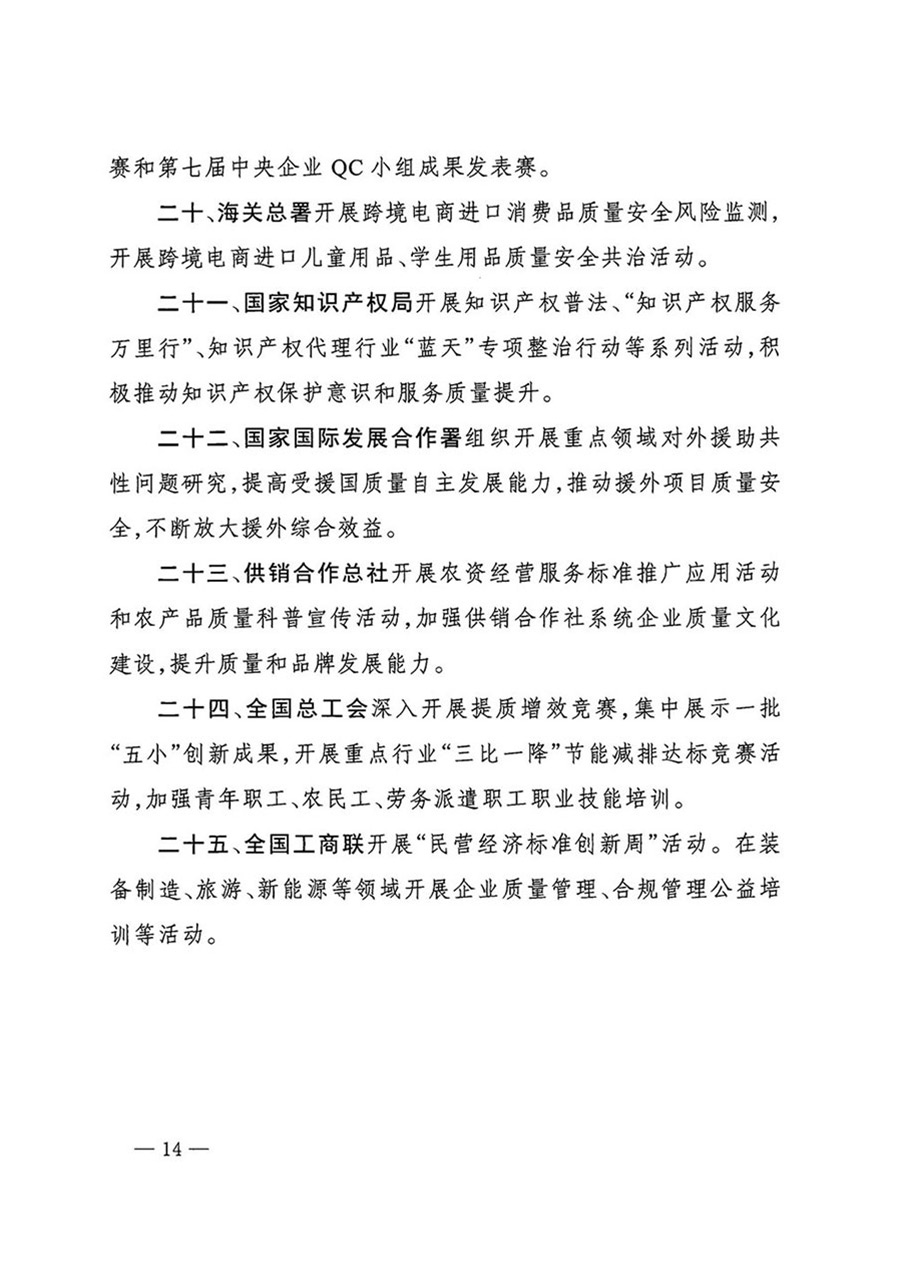 中國(guó)質(zhì)量檢驗(yàn)協(xié)會(huì)關(guān)于轉(zhuǎn)發(fā)《關(guān)于開展2024年全國(guó)&ldquo;質(zhì)量月&rdquo;活動(dòng)的通知》的函（質(zhì)檢協(xié)函〔2024〕116號(hào)）