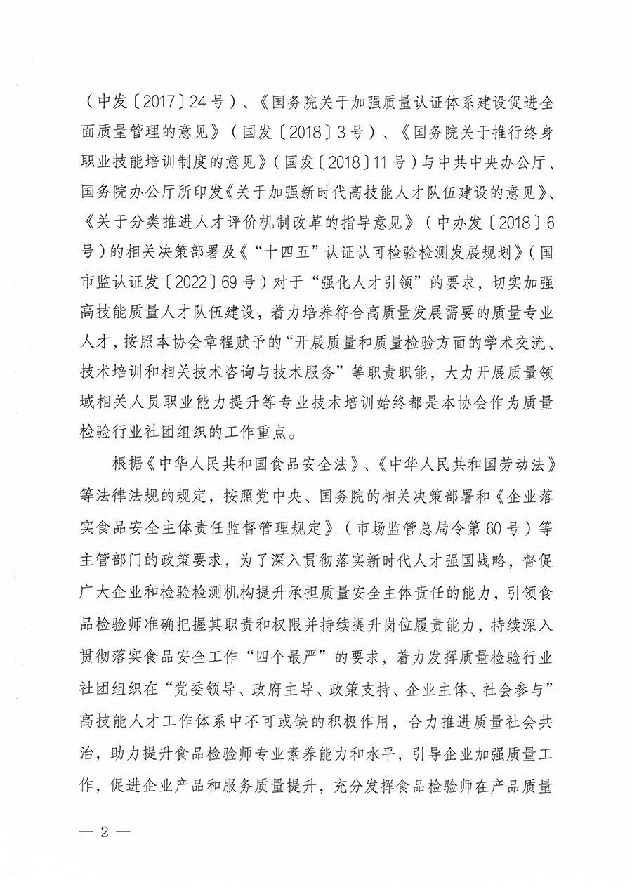 中國質(zhì)量檢驗協(xié)會關于組織開展食品檢驗師職業(yè)能力提升培訓工作的通知(中檢辦發(fā)〔2024〕121號)