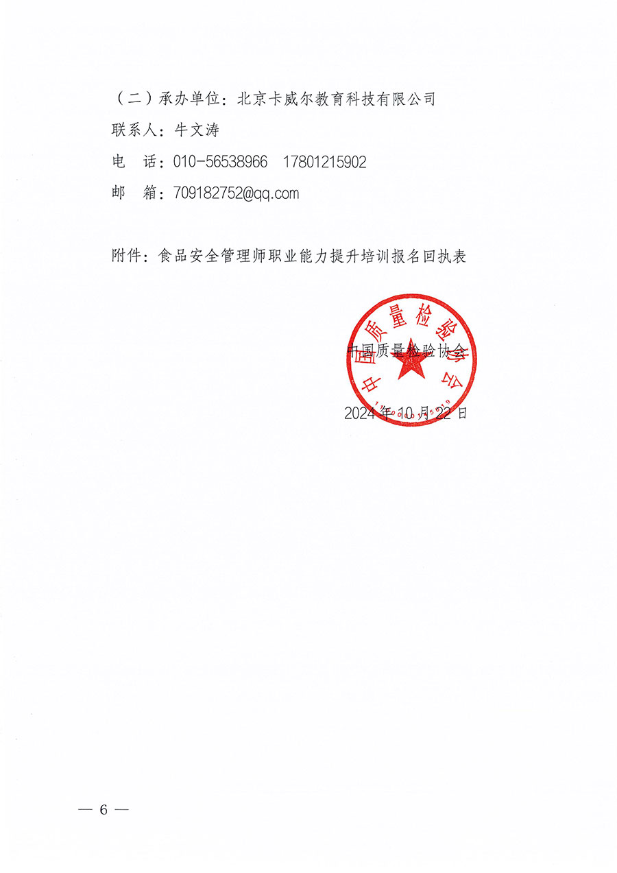 中國質量檢驗協(xié)會關于組織開展食品安全管理師職業(yè)能力提升培訓工作的通知(中檢辦發(fā)〔2024〕122號)