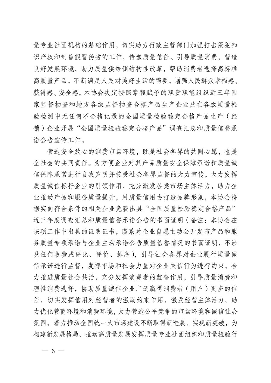 中國質量檢驗協(xié)會關于組織開展&ldquo;全國質量檢驗穩(wěn)定合格產品&rdquo;調查匯總和質量信譽承諾公告宣傳工作的公告(2024年第13號)