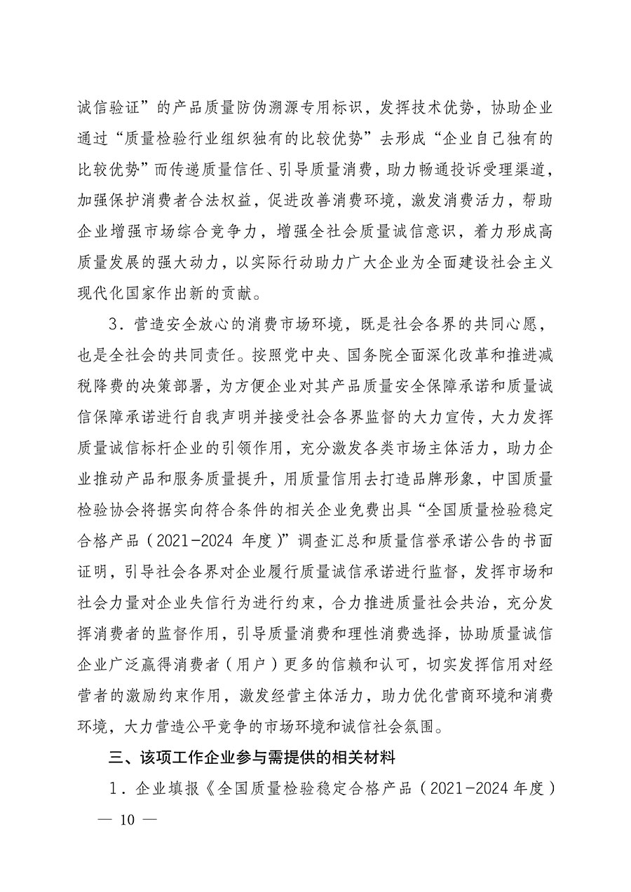 中國質量檢驗協(xié)會關于組織開展全國質量檢驗穩(wěn)定合格產(chǎn)品（2021-2024年度）調查匯總和質量信譽承諾公告宣傳工作的通知(中檢辦發(fā)〔2024〕2號)