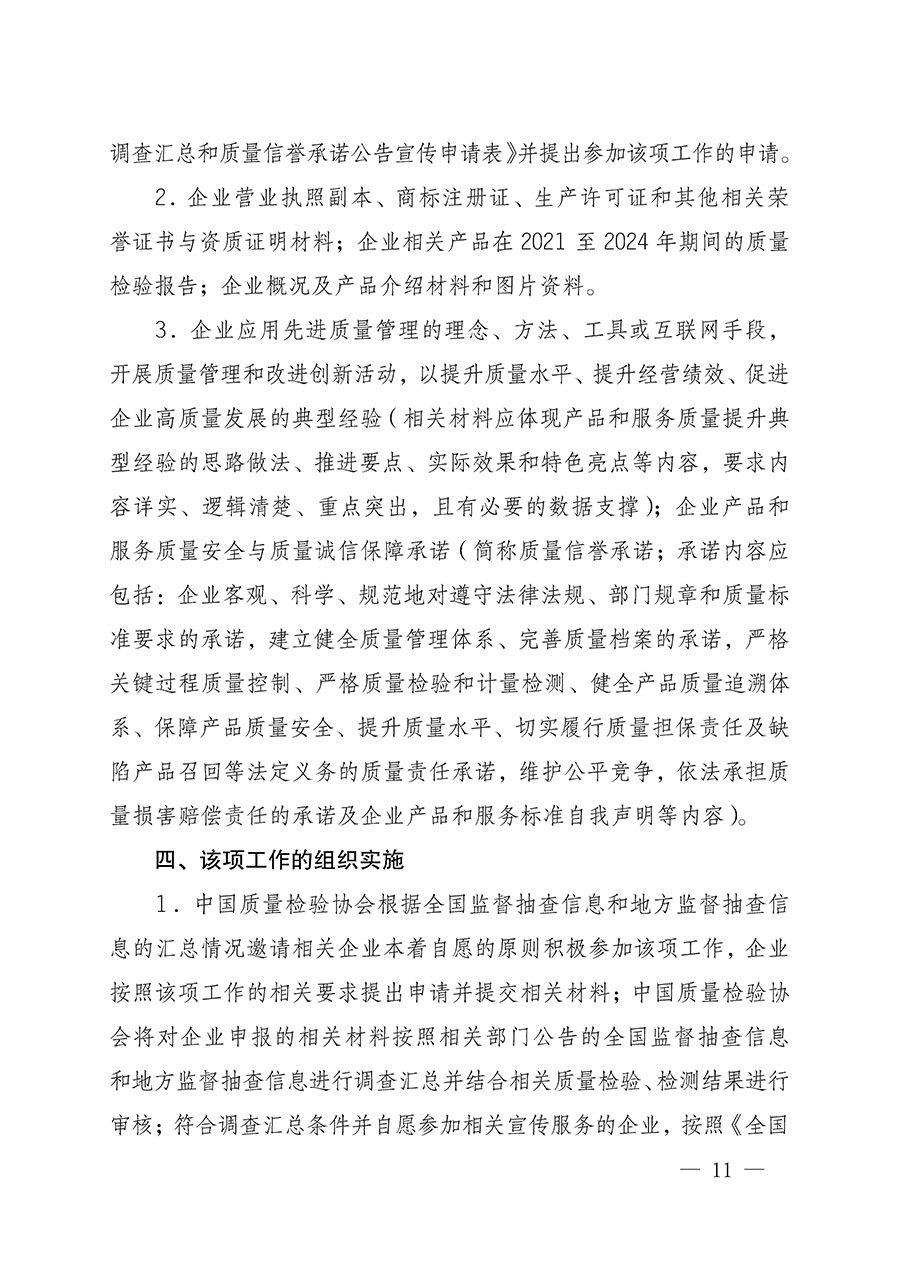 中國質量檢驗協(xié)會關于組織開展全國質量檢驗穩(wěn)定合格產(chǎn)品（2021-2024年度）調查匯總和質量信譽承諾公告宣傳工作的通知(中檢辦發(fā)〔2024〕2號)